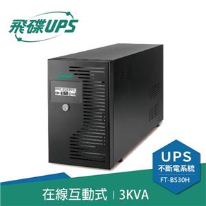 飛碟UPS FT-BS30H 電精靈(110V) 3000VA/1800W 在線互動式/直立式 不斷電系統