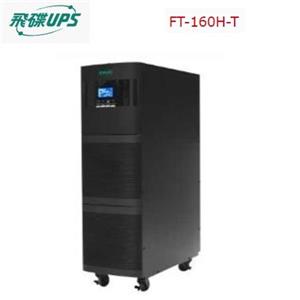 飛碟UPS FT-160H-T 電騎士(220V) 6000VA/4800W 在線式/直立式 不斷電系統