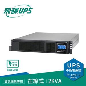 飛碟UPS FT-120H-U 電騎士(110V) 2000VA/1600W 在線式/機架式 不斷電系統