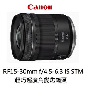 佳能CANON RF15-30 F4.5-6.3 IS STM超廣角變焦鏡頭