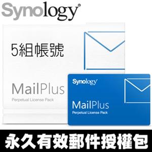 Synology MailPlus Pack 5 (單機永久授權/5人版)