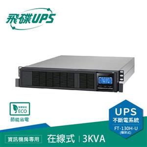 飛碟UPS FT-130H-U 電騎士(220V) 3000VA/2400W 在線式/機架式 不斷電系統