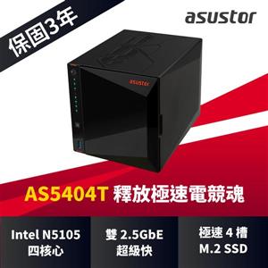 華芸 Asustor AS5404T 4Bay 網路儲存伺服器