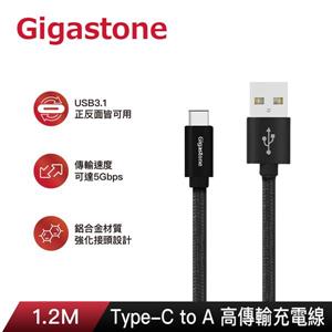 GIGASTONE鋁合金USB-A TO TYPE C 高速充電傳輸線(1.2M)