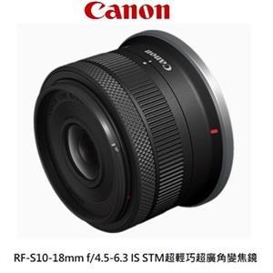 佳能CANON RF-S10-18 F4.5-6.3 IS STM超廣角變焦鏡頭