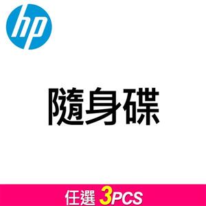 HP 隨身碟，任選 3PCS優惠