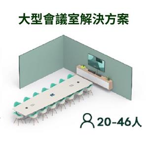 羅技VC大型會議室解決方案
