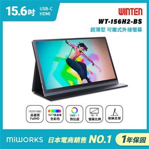 日本 Winten 15.6型 IPS超薄廣視角可攜式擴充屏 WT-156H2-BS