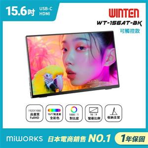 日本 Winten 15.6型 IPS超薄廣視角可攜式觸控擴充屏 WT-156AT-BK