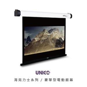 UNICO海克力士系列 AH-100(1:1) 席白電動銀幕