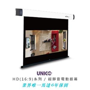 UNICO宙斯系列 BZ-100HD(16:9) 席白電動銀幕