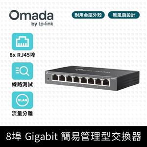 TP-LINK ES208G(UN) 版本:1 Omada 8 埠 Gigabit 簡易管理型交換器 (商用)
