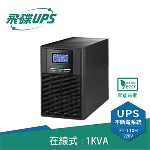 飛碟UPS FT-110H 電騎士(220V) 1000VA/800W 在線式/直立式 不斷電系統