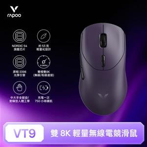 雷柏Rapoo VT9 輕量雙模雙8K人體工學電競滑鼠-電馭紫