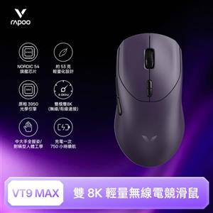 雷柏Rapoo VT9 MAX 輕量雙模雙8K人體工學電競滑鼠-電馭紫