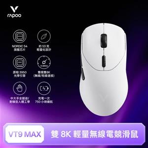 雷柏Rapoo VT9 MAX 輕量雙模雙8K人體工學電競滑鼠-皎月白