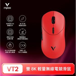 雷柏Rapoo VT2 輕量雙模雙8K人體工學電競滑鼠-熔岩紅