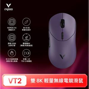 雷柏Rapoo VT2 輕量雙模雙8K人體工學電競滑鼠-電馭紫