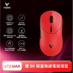 雷柏Rapoo VT2 MAX 輕量雙模雙8K人體工學電競滑鼠-熔岩紅