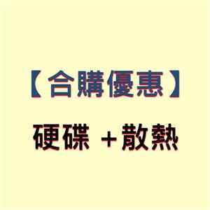 【合購優惠】硬碟 + 散熱