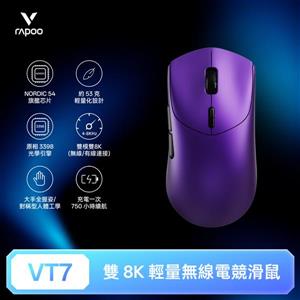 雷柏Rapoo VT7 輕量雙模雙8K人體工學電競滑鼠-魅影紫