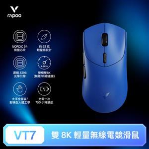 雷柏Rapoo VT7 輕量雙模雙8K人體工學電競滑鼠-深海藍