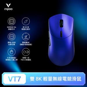 雷柏Rapoo VT7 輕量雙模雙8K人體工學電競滑鼠-夜光藍
