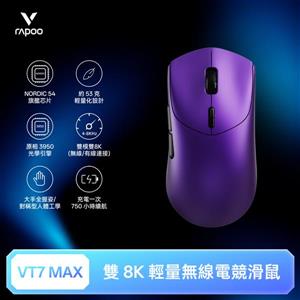雷柏Rapoo VT7 MAX 輕量雙模雙8K人體工學電競滑鼠-魅影紫