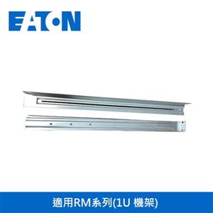 伊頓EATON 機櫃式滑軌-適用RM系列