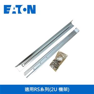 伊頓EATON 機架式滑軌-適用RS系列