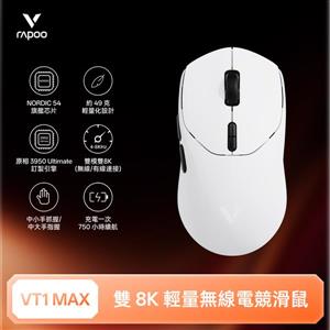 雷柏Rapoo VT1 MAX 輕量雙模雙8K人體工學電競滑鼠-皎月白