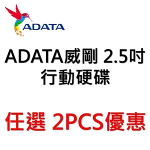 ADATA威剛 2.5吋行動硬碟，任選 2PCS優惠
