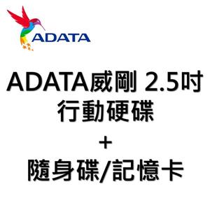 ADATA威剛 2.5吋行動硬碟 + 隨身碟/記憶卡