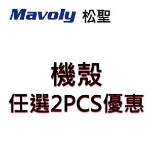 松聖 機殼，任選2PCS優惠