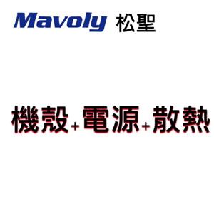 松聖 機殼+電源+散熱