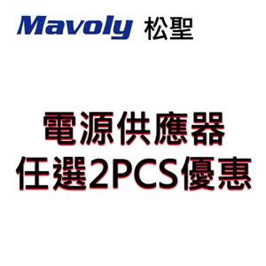 松聖 電源供應器，任選2PCS優惠