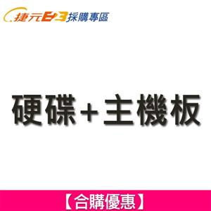 【合購優惠】硬碟 + 主機板