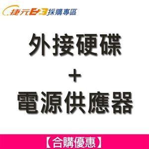 【合購優惠】外接硬碟 + 電源供應器