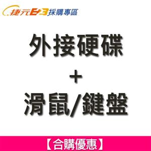 【合購優惠】外接硬碟 + 滑鼠/鍵盤