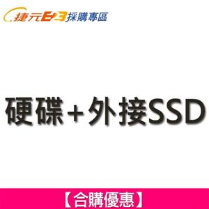 【合購優惠】硬碟 + 外接SSD