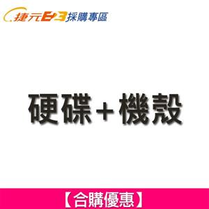 【合購優惠】硬碟 + 機殼
