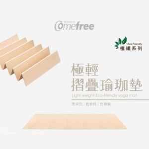 Comefree 植纖極輕摺疊瑜珈墊