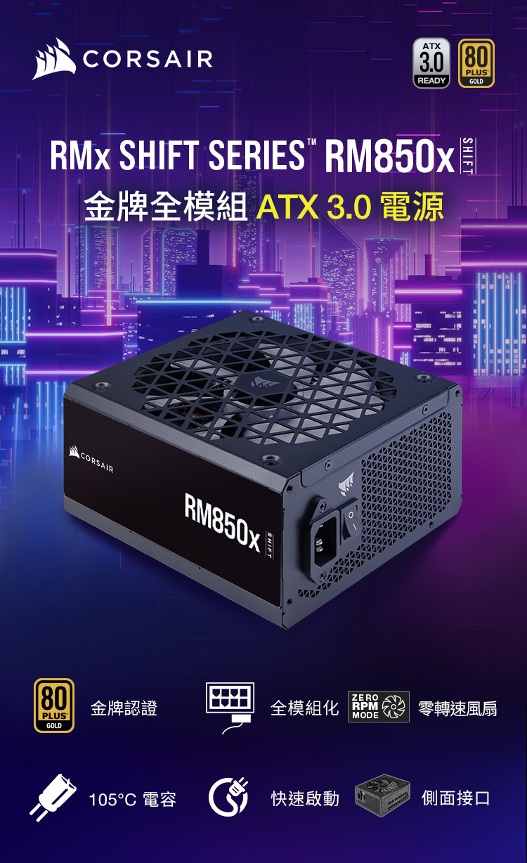 海盜船 CORSAIR RM850x SHIFT 80Plus金牌電源供應器
