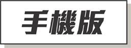 手機版按鈕